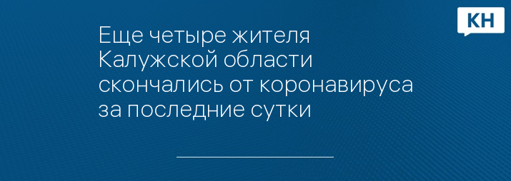 Еще четыре жителя Калужской области скончались от коронавируса за последние сутки