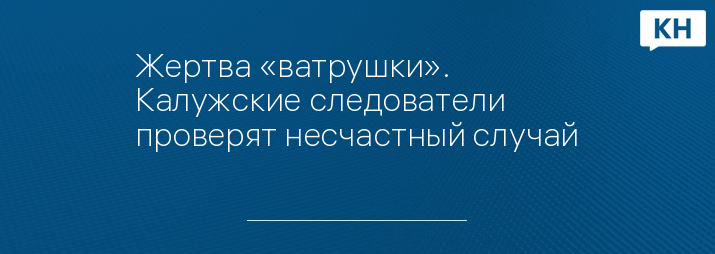 Жертва «ватрушки». Калужские следователи проверят несчастный случай 