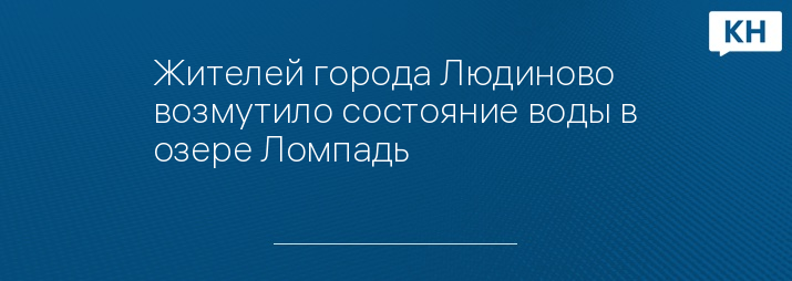 Жителей города Людиново возмутило состояние воды в озере Ломпадь