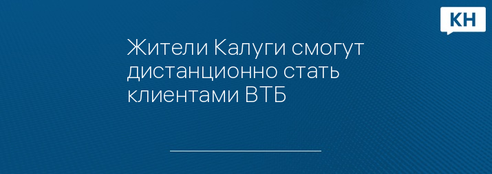 Жители Калуги смогут дистанционно стать клиентами ВТБ 