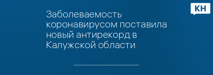 Заболеваемость коронавирусом поставила новый антирекорд в Калужской области