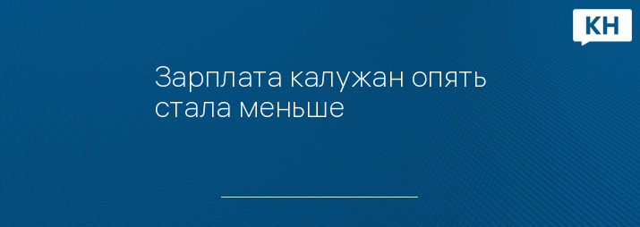 Зарплата калужан опять стала меньше