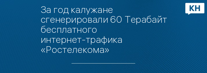 За год калужане сгенерировали 60 Терабайт бесплатного интернет-трафика «Ростелекома»