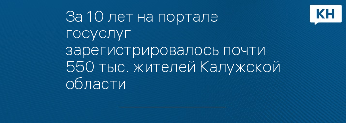 За 10 лет на портале госуслуг зарегистрировалось почти 550 тыс. жителей Калужской области