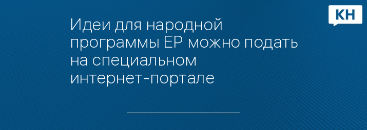 Идеи для народной программы ЕР можно подать на специальном интернет-портале