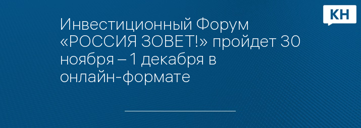 Инвестиционный Форум «РОССИЯ ЗОВЕТ!» пройдет 30 ноября – 1 декабря в онлайн-формате