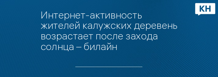 Интернет-активность жителей калужских деревень возрастает после захода солнца – билайн