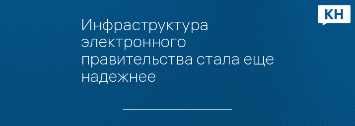 Инфраструктура электронного правительства стала еще надежнее