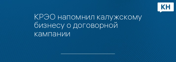 КРЭО напомнил калужскому бизнесу о договорной кампании