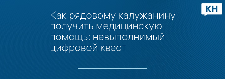 Как рядовому калужанину получить медицинскую помощь: невыполнимый цифровой квест