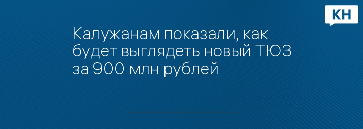 Калужанам показали, как будет выглядеть новый ТЮЗ за 900 млн рублей 