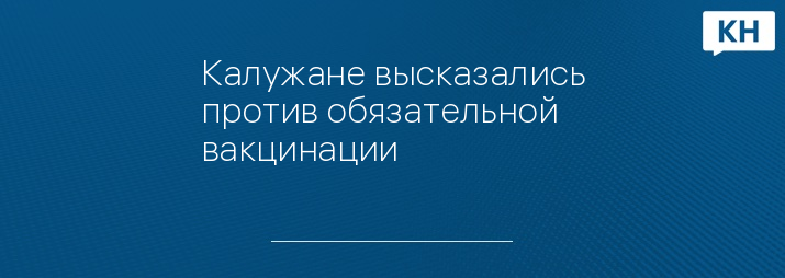 Калужане высказались против обязательной вакцинации