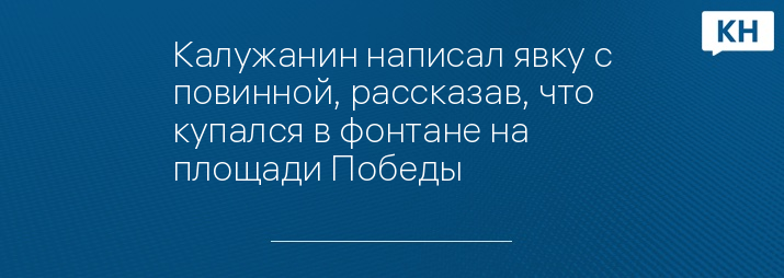 Калужанин написал явку с повинной, рассказав, что купался в фонтане на площади Победы 