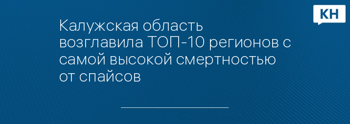 Калужская область возглавила ТОП-10 регионов с самой высокой смертностью от спайсов