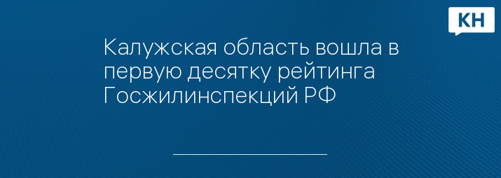 Калужская область вошла в первую десятку рейтинга Госжилинспекций РФ