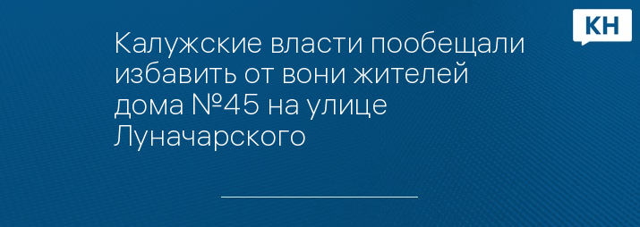 Калужские власти пообещали избавить от вони жителей дома №45 на улице Луначарского