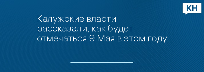 Калужские власти рассказали, как будет отмечаться 9 Мая в этом году