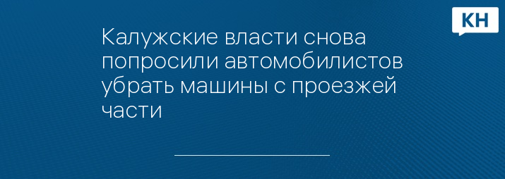 Калужские власти снова попросили автомобилистов убрать машины с проезжей части