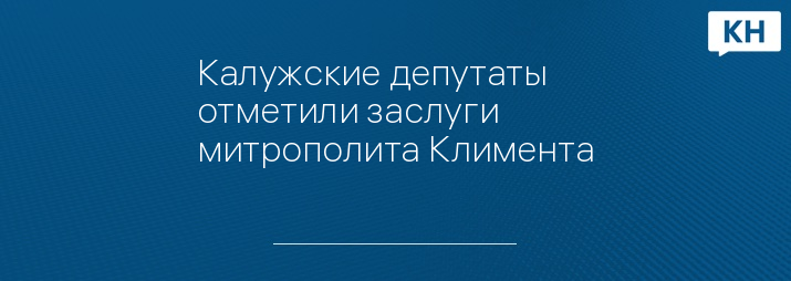 Калужские депутаты отметили заслуги митрополита Климента