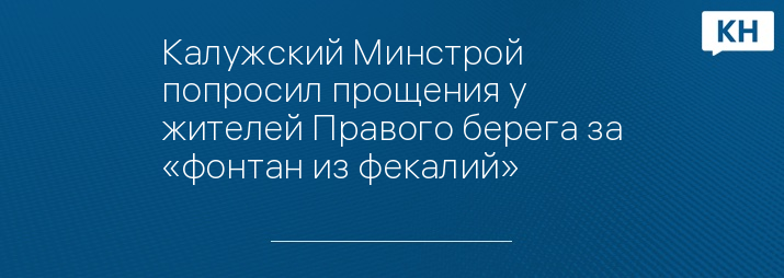 Калужский Минстрой попросил прощения у жителей Правого берега за «фонтан из фекалий»