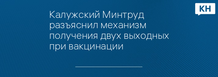 Калужский Минтруд разъяснил механизм получения двух выходных при вакцинации