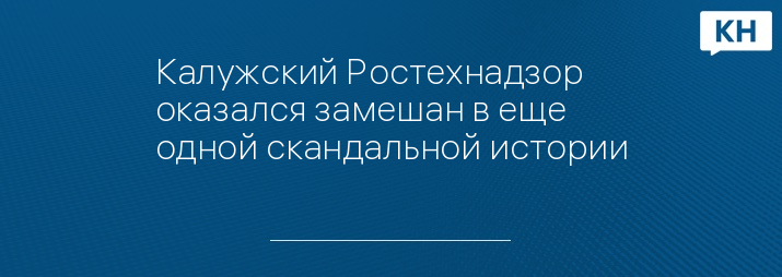 Калужский Ростехнадзор оказался замешан в еще одной скандальной истории