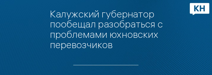 Калужский губернатор пообещал разобраться с проблемами юхновских перевозчиков