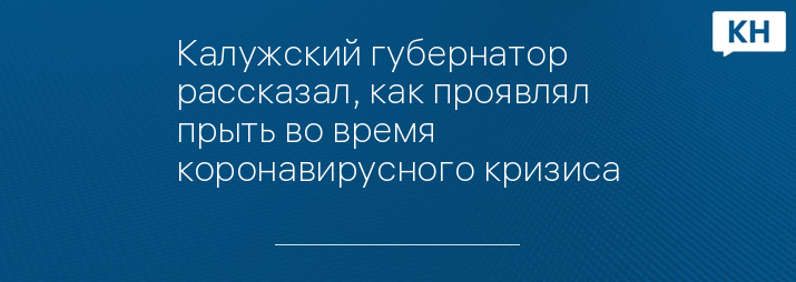 Калужский губернатор рассказал, как проявлял прыть во время коронавирусного кризиса