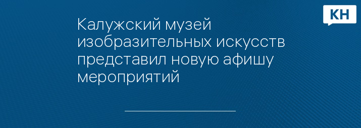 Калужский музей изобразительных искусств представил новую афишу мероприятий