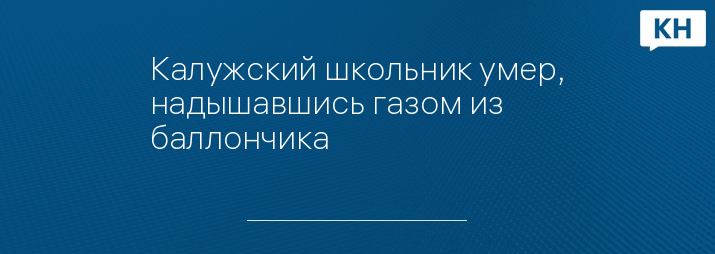 Калужский школьник умер, надышавшись газом из баллончика 