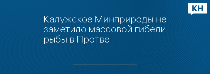 Калужское Минприроды не заметило массовой гибели рыбы в Протве