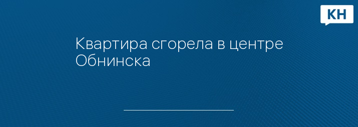 Квартира сгорела в центре Обнинска