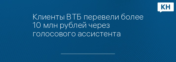 Клиенты ВТБ перевели более 10 млн рублей через голосового ассистента