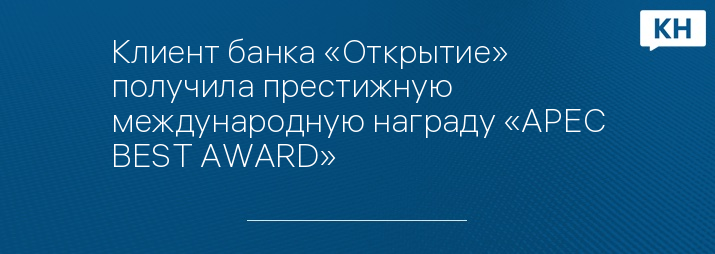 Клиент банка «Открытие» получила престижную международную награду «APEC BEST AWARD»