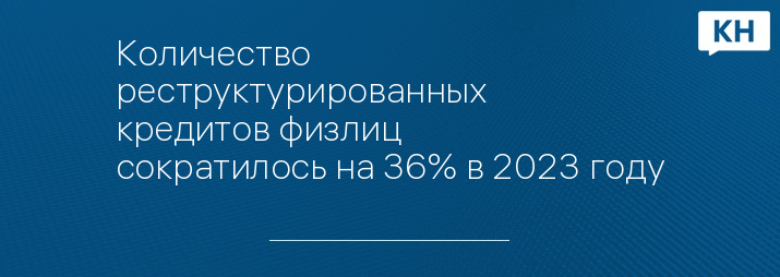 Количество реструктурированных кредитов физлиц сократилось на 36% в 2023 году