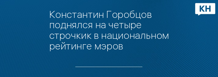 Константин Горобцов поднялся на четыре строчкик в национальном рейтинге мэров