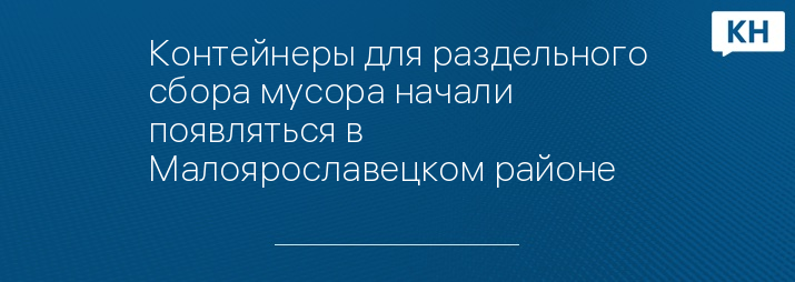 Контейнеры для раздельного сбора мусора начали появляться в