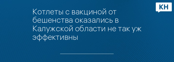 Котлеты с вакциной от бешенства оказались в Калужской области не так уж эффективны