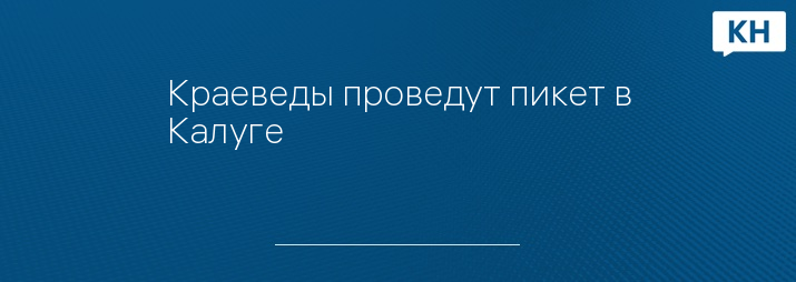 Краеведы проведут пикет в Калуге