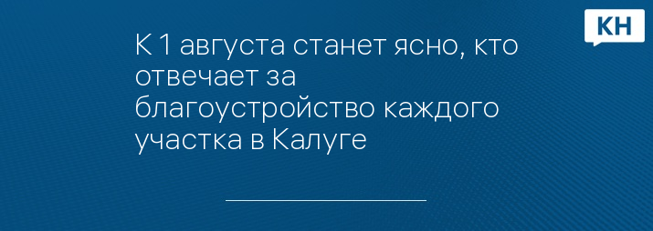 К 1 августа станет ясно, кто отвечает за благоустройство каждого участка в Калуге