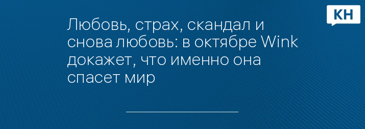 Любовь, страх, скандал и снова любовь: в октябре Wink докажет, что именно она спасет мир