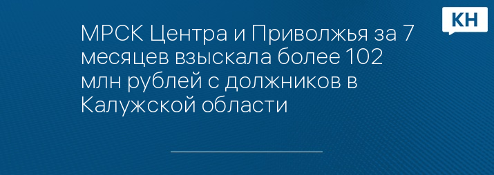 МРСК Центра и Приволжья за 7 месяцев взыскала более 102 млн рублей с должников в Калужской области