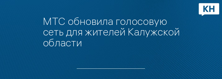 МТС обновила голосовую сеть для жителей Калужской области