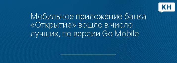 Мобильное приложение банка «Открытие» вошло в число лучших, по версии Go Mobile