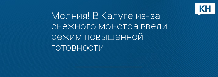 Молния! В Калуге из-за снежного монстра ввели режим повышенной готовности