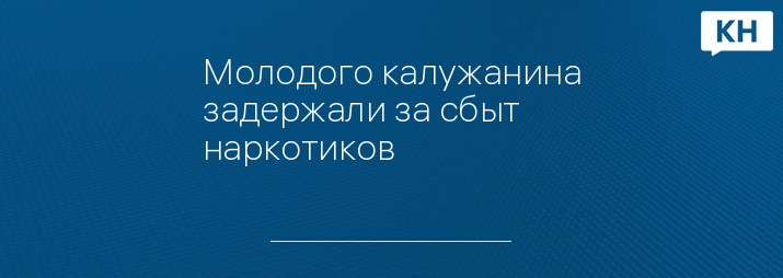 Молодого калужанина задержали за сбыт наркотиков