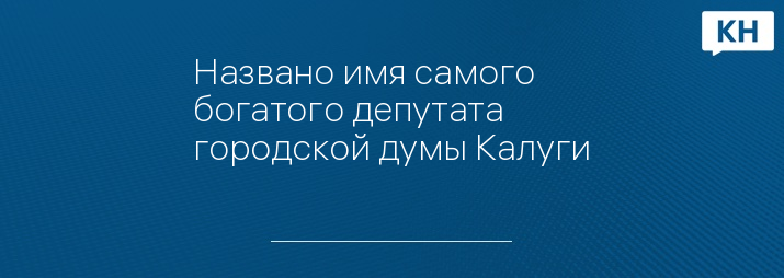 Названо имя самого богатого депутата городской думы Калуги