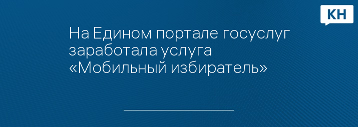 На Едином портале госуслуг заработала услуга «Мобильный избиратель»
