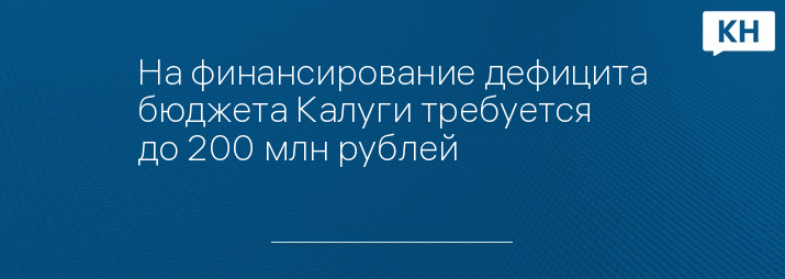 На финансирование дефицита бюджета Калуги требуется до 200 млн рублей