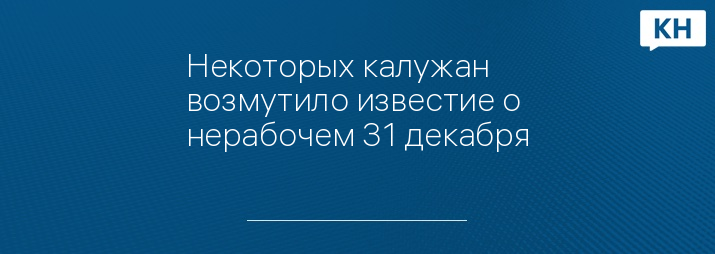 Некоторых калужан возмутило известие о нерабочем 31 декабря